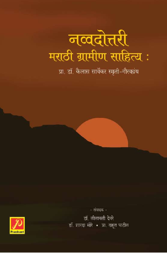नव्वदोत्तरी मराठी ग्रामीण साहित्य - Page 1