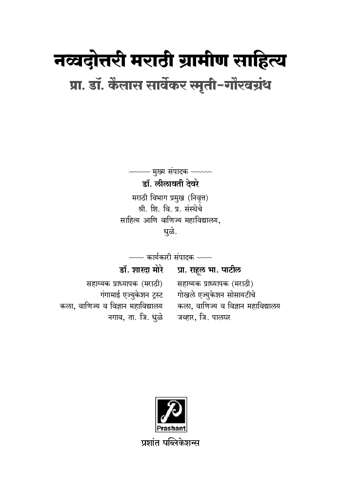 नव्वदोत्तरी मराठी ग्रामीण साहित्य - Page 2