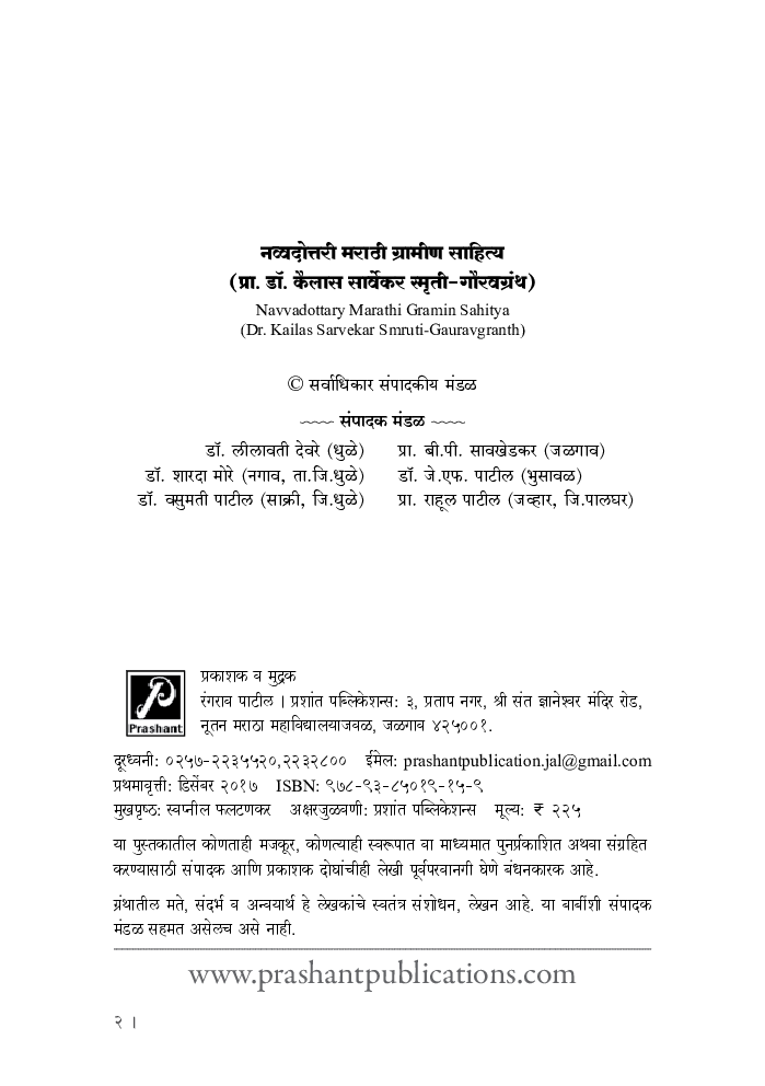 नव्वदोत्तरी मराठी ग्रामीण साहित्य - Page 3