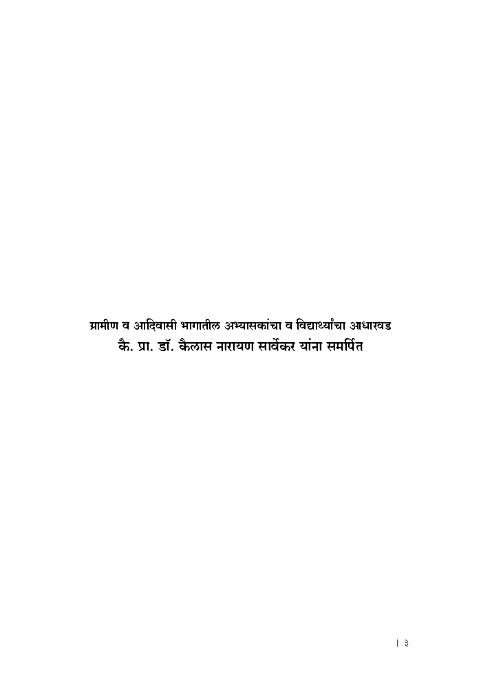 नव्वदोत्तरी मराठी ग्रामीण साहित्य - Page 4