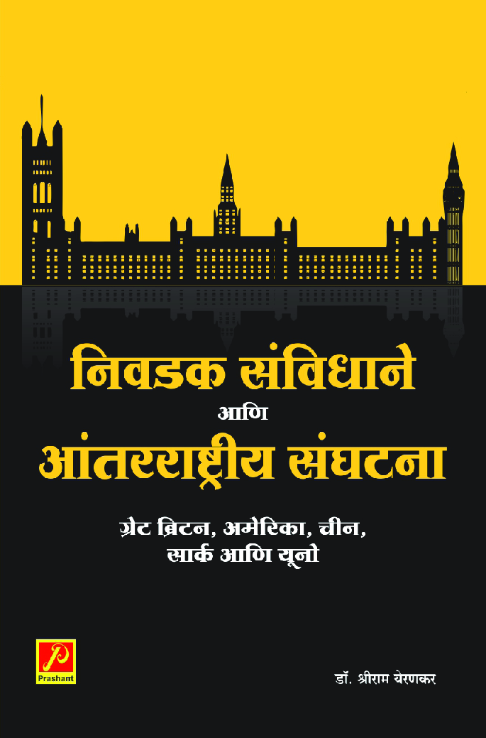 निवडक संविधाने आणि आंतरराष्ट्रीय संघटना - Page 1