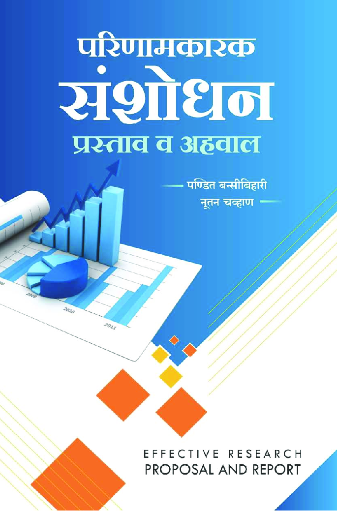 परिणामकारक संशोधन प्रस्ताव व अहवाल - Page 1