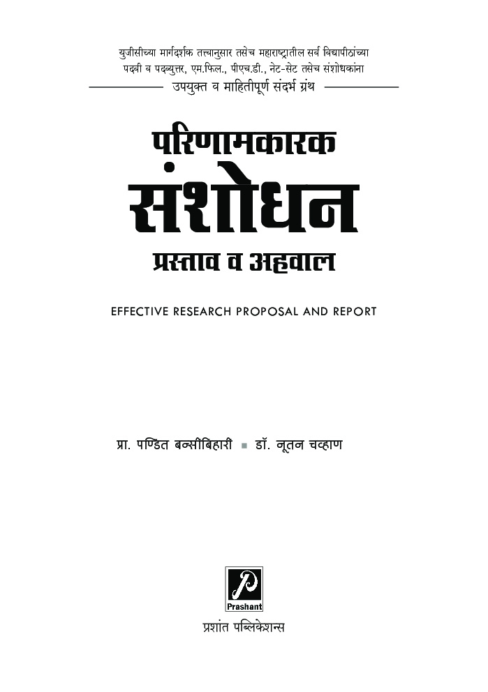 परिणामकारक संशोधन प्रस्ताव व अहवाल - Page 2