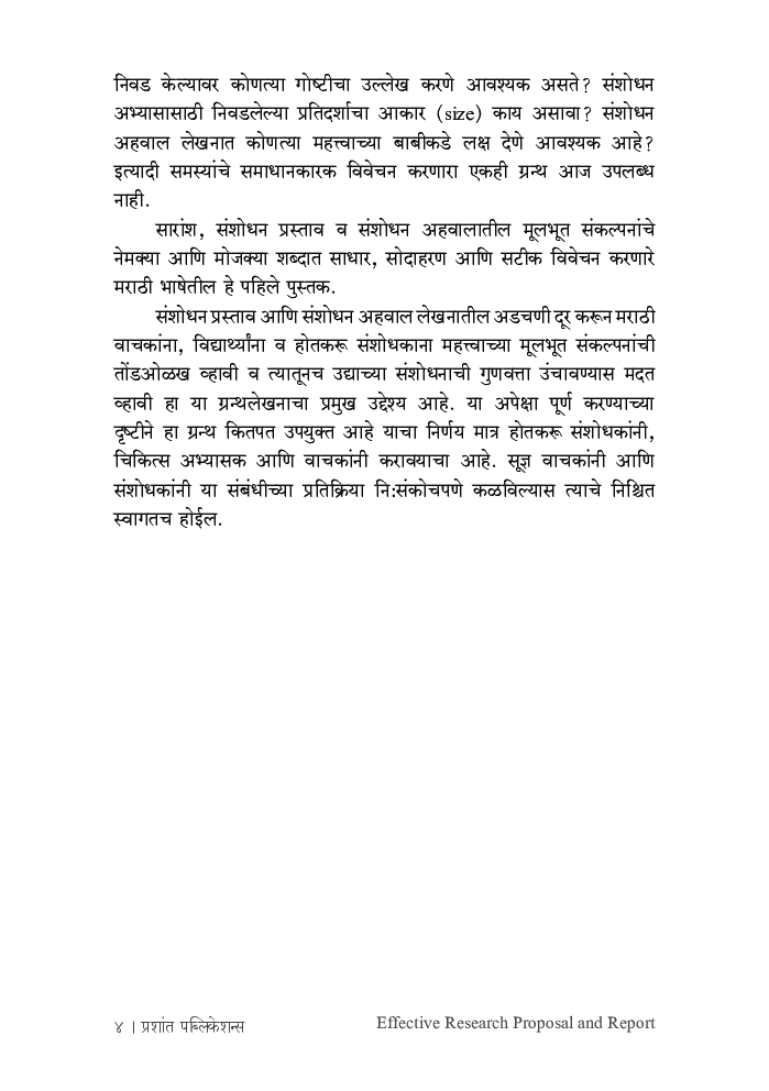 परिणामकारक संशोधन प्रस्ताव व अहवाल - Page 5