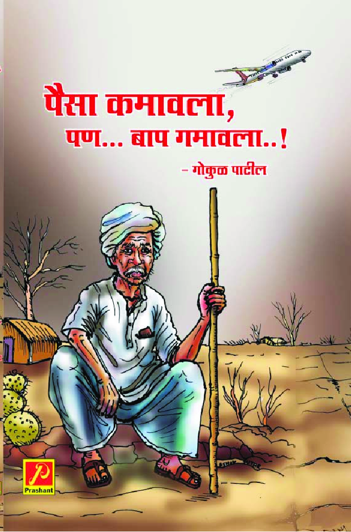 पैसा कमावला, पण... बाप गमावला..! - Page 1