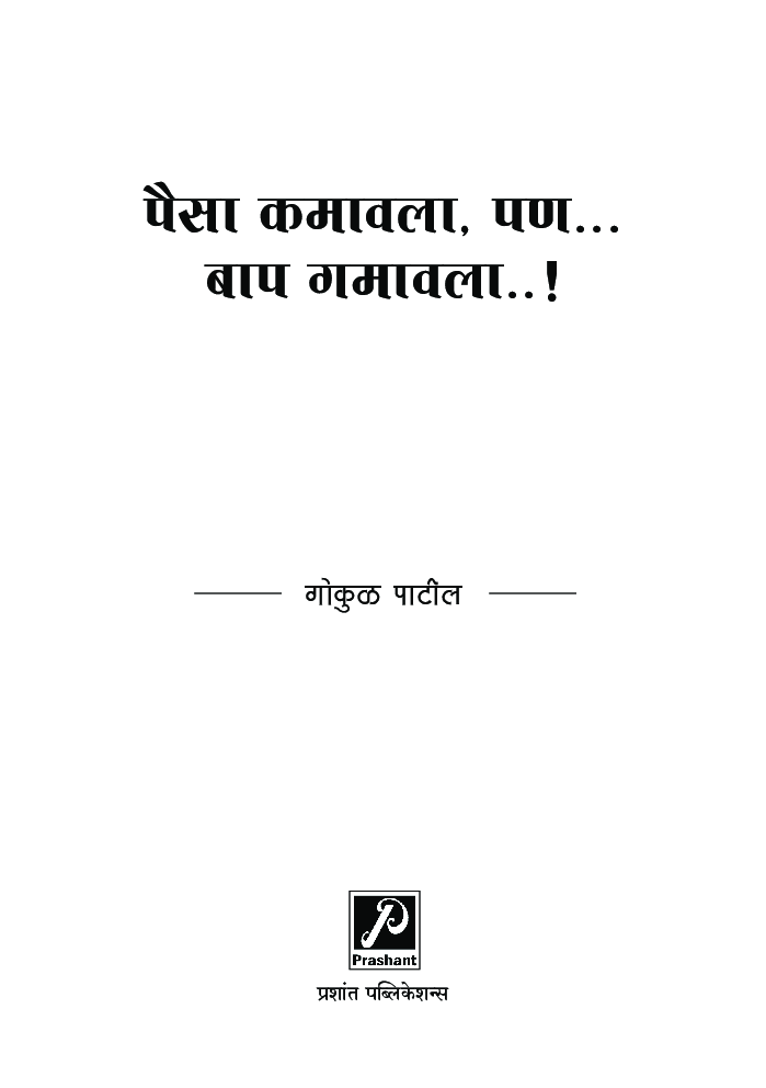 पैसा कमावला, पण... बाप गमावला..! - Page 2