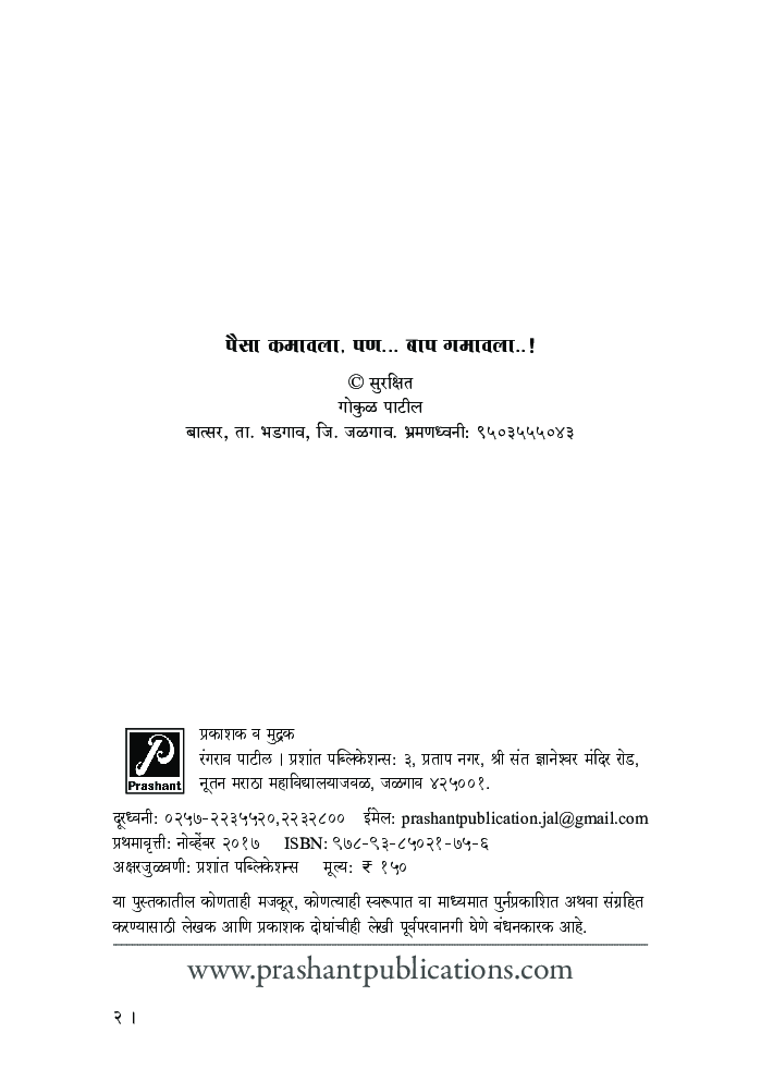 पैसा कमावला, पण... बाप गमावला..! - Page 3