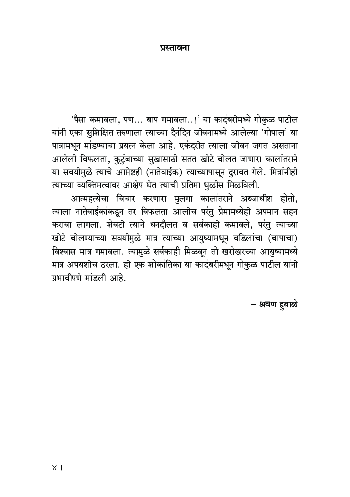 पैसा कमावला, पण... बाप गमावला..! - Page 5