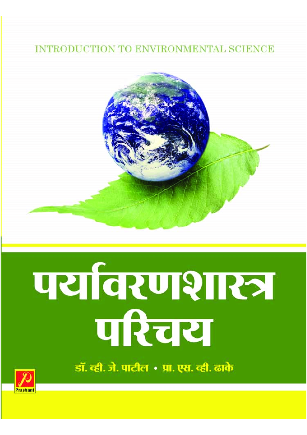 पर्यावरणशास्त्र परिचय - Page 1