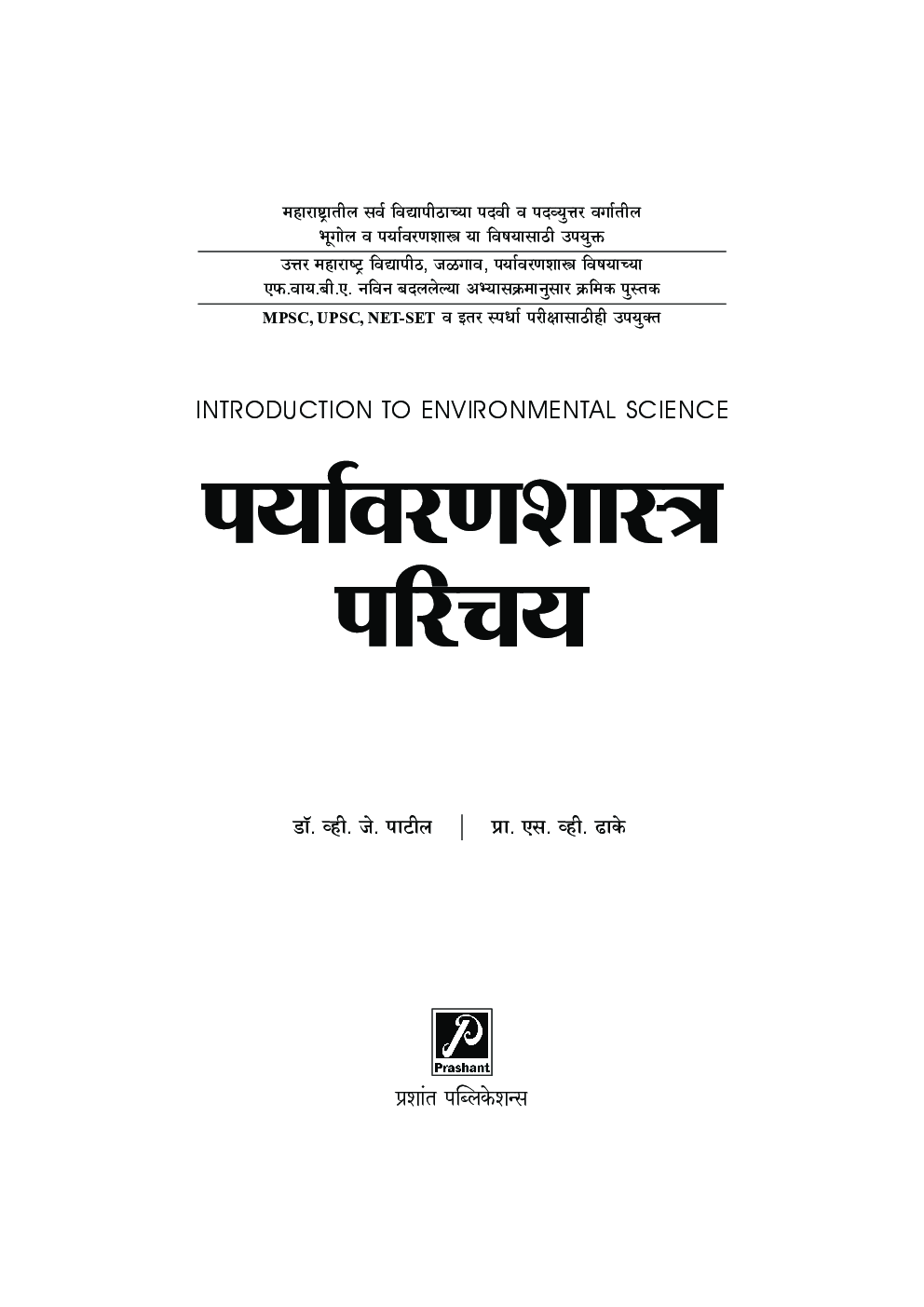 पर्यावरणशास्त्र परिचय - Page 2