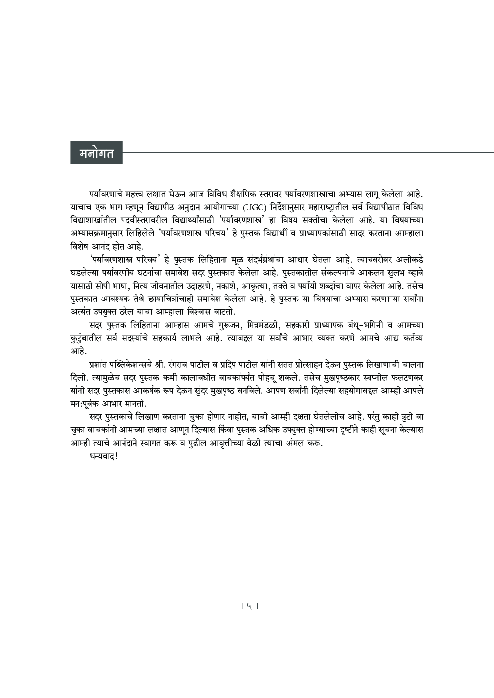 पर्यावरणशास्त्र परिचय - Page 4