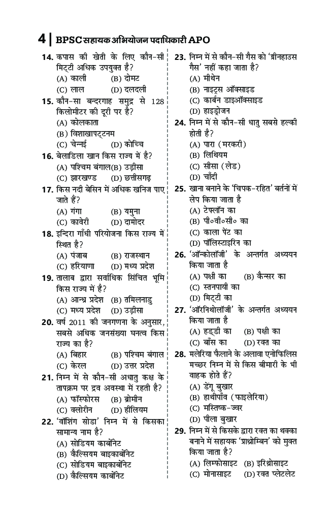 बिहार APO Solved Papers With Official Answer Key - Page 5