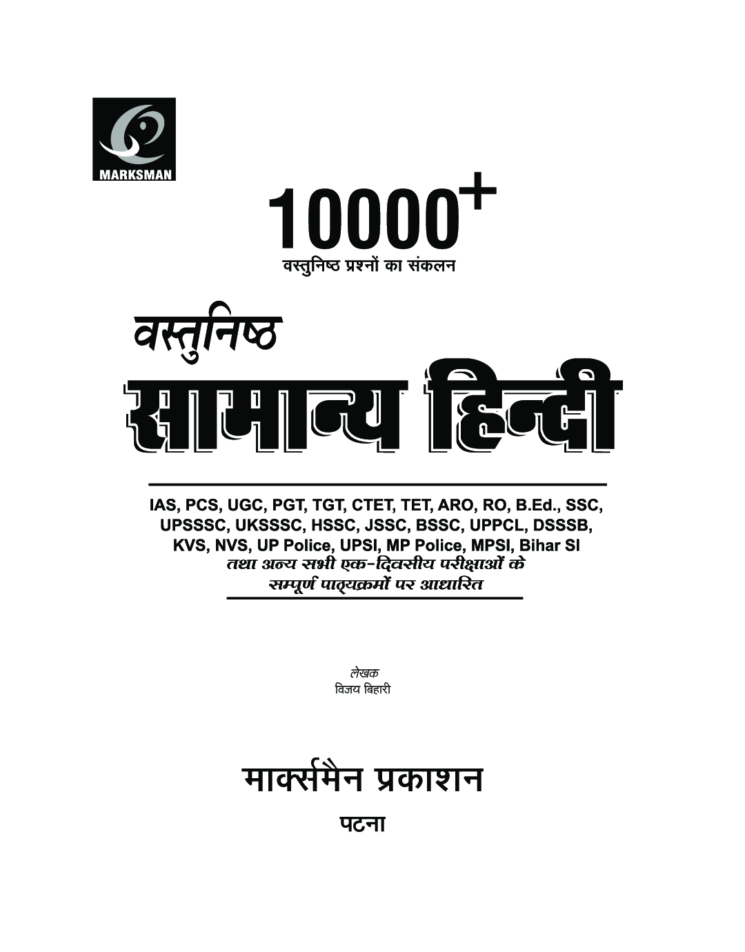 10000+ वस्तुनिष्ठ सामान्य हिंदी - Page 2