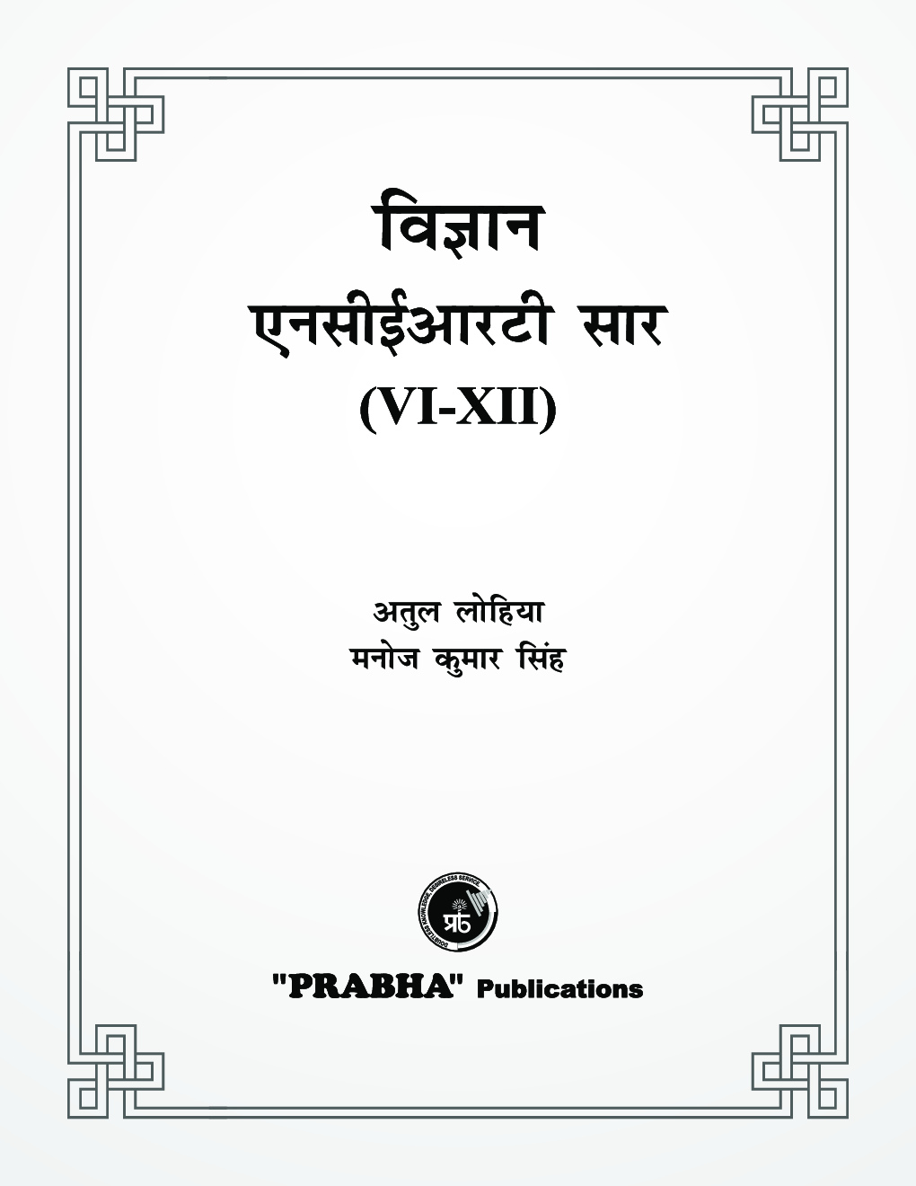 विज्ञान NCERT SAR (VI-XII) - Page 3