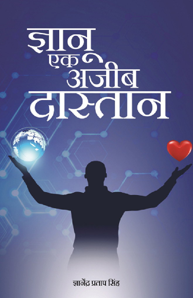 ज्ञान एक अजीब दास्तान - Page 1