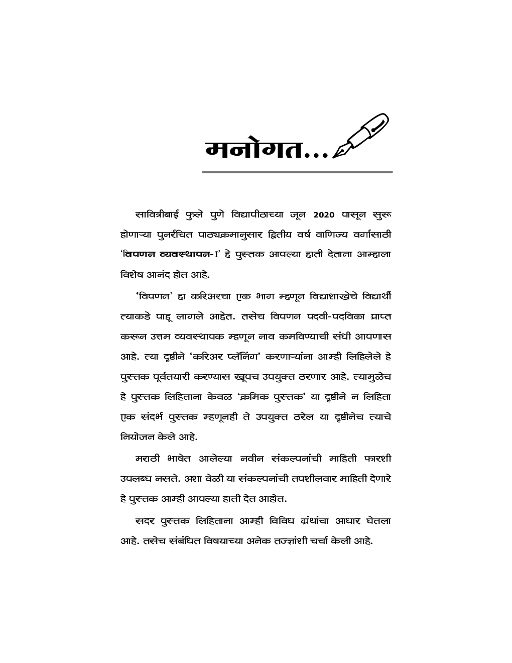 विपणन व्यवस्थापन  -I - Page 4