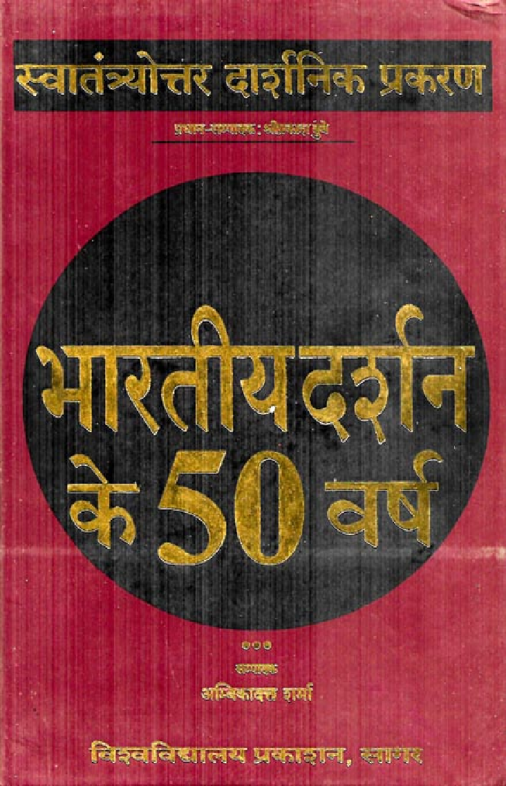 भारतीय दर्शन के 50 वर्ष - Page 1