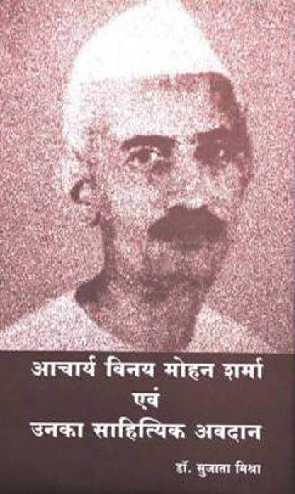 आचार्य विनय मोहन शर्मा एवं उनका साहित्यिक अवदान - Page 1