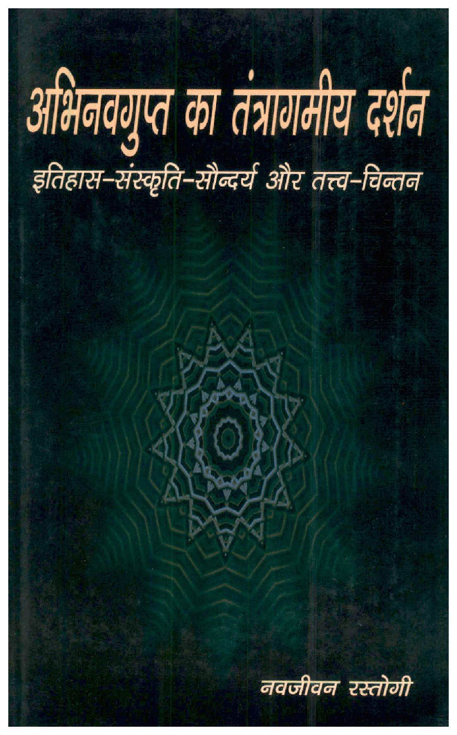 अभिनवगुप्त का तंत्रागमीय दर्शन - Page 1