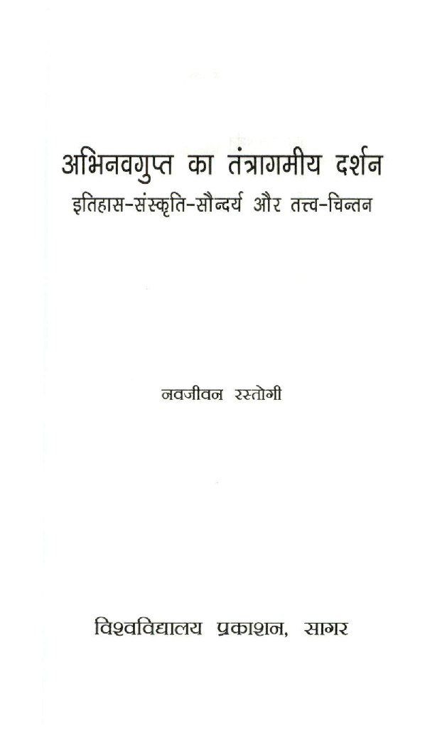 अभिनवगुप्त का तंत्रागमीय दर्शन - Page 4