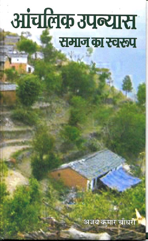 आंचलिक उपन्यास:समाज का स्वरुप - Page 1