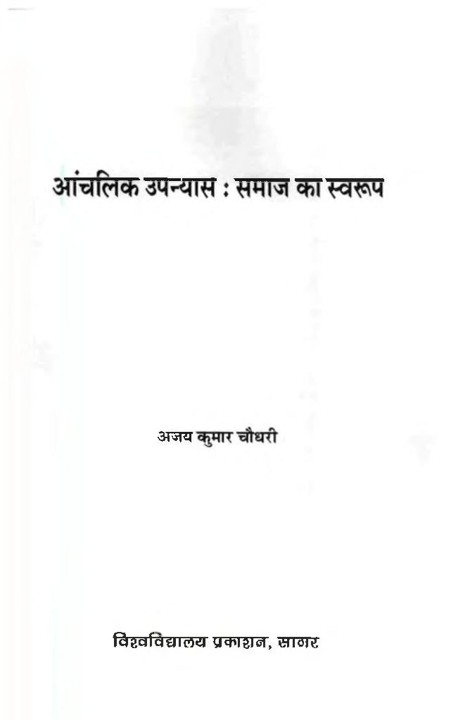 आंचलिक उपन्यास:समाज का स्वरुप - Page 2