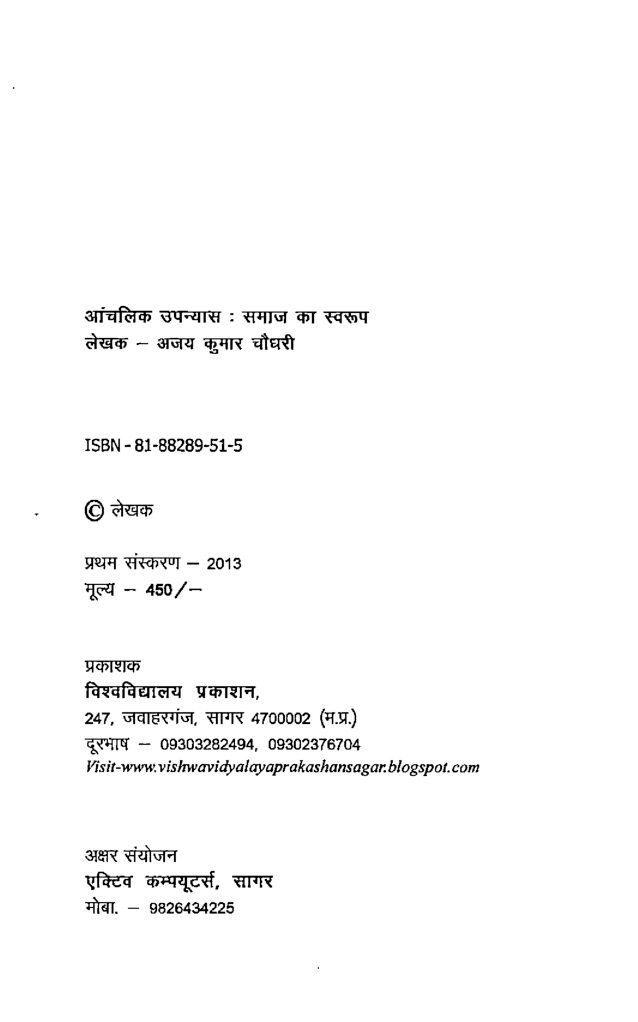 आंचलिक उपन्यास:समाज का स्वरुप - Page 3