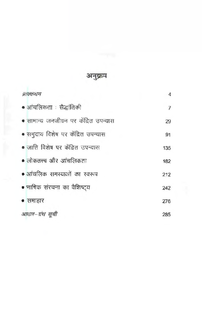 आंचलिक उपन्यास:समाज का स्वरुप - Page 4