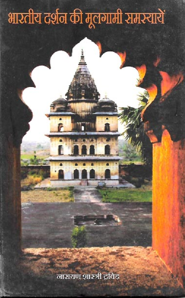 भारतीय दर्शन की मूलगामी समस्यायें  - Page 1