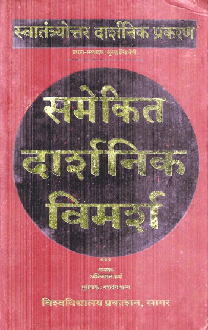 समेकित दार्शनिक विमर्श - Page 1