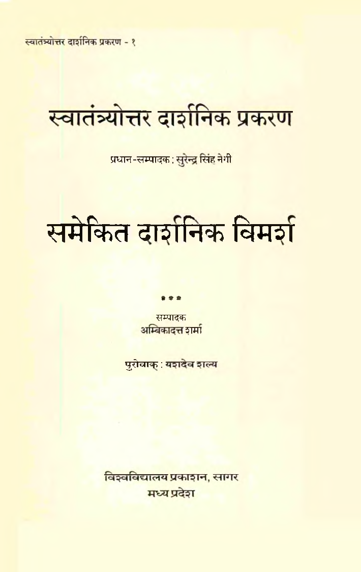 समेकित दार्शनिक विमर्श - Page 2