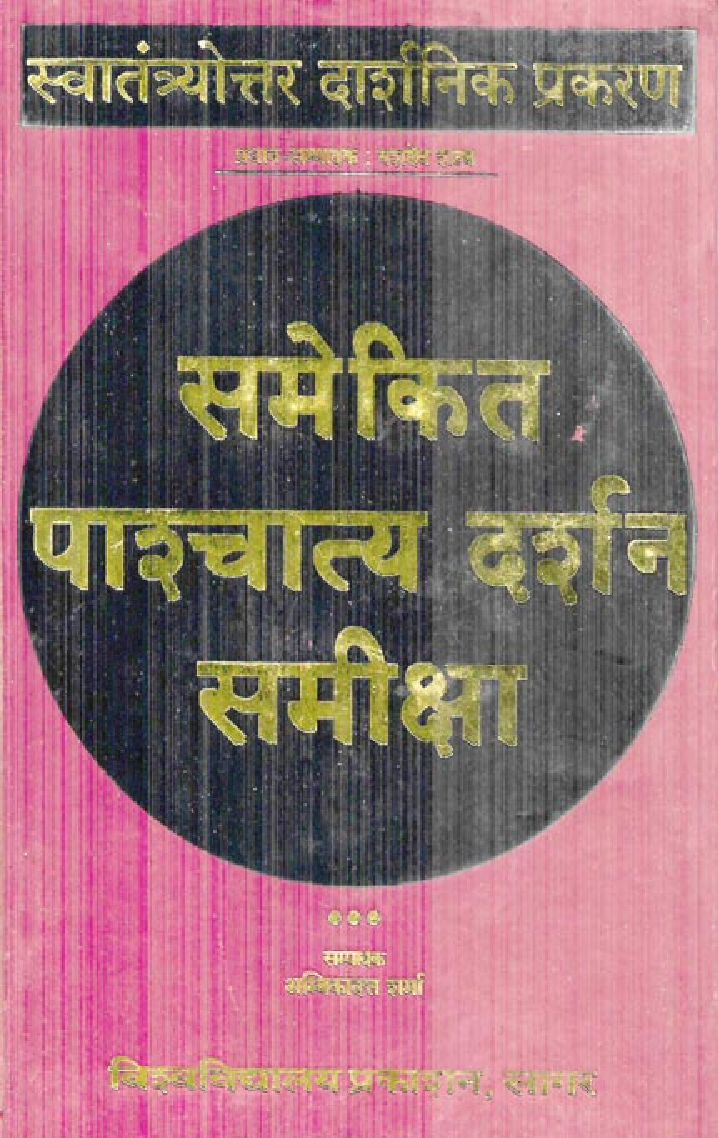 समेकित पाश्चात्य दर्शन समीक्षा - Page 1