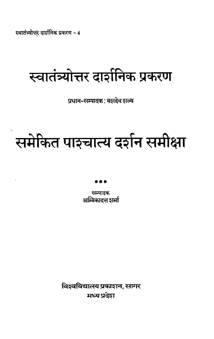 समेकित पाश्चात्य दर्शन समीक्षा - Page 2