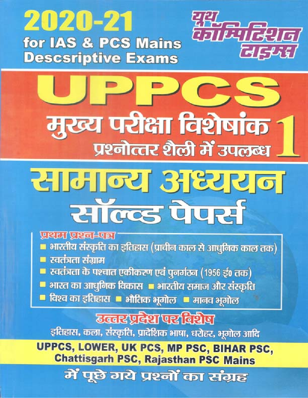 UPPCS Mains सामान्य अध्ययन सॉल्वड पेपर्स 1 - Page 1