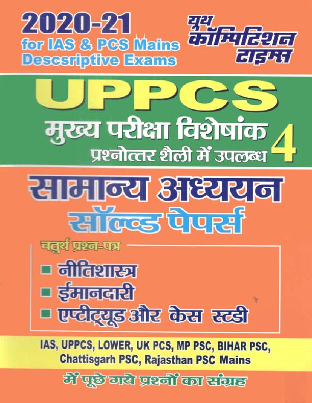 UPPCS Mains सामान्य अध्ययन सॉल्वड पेपर्स 4 - Page 1