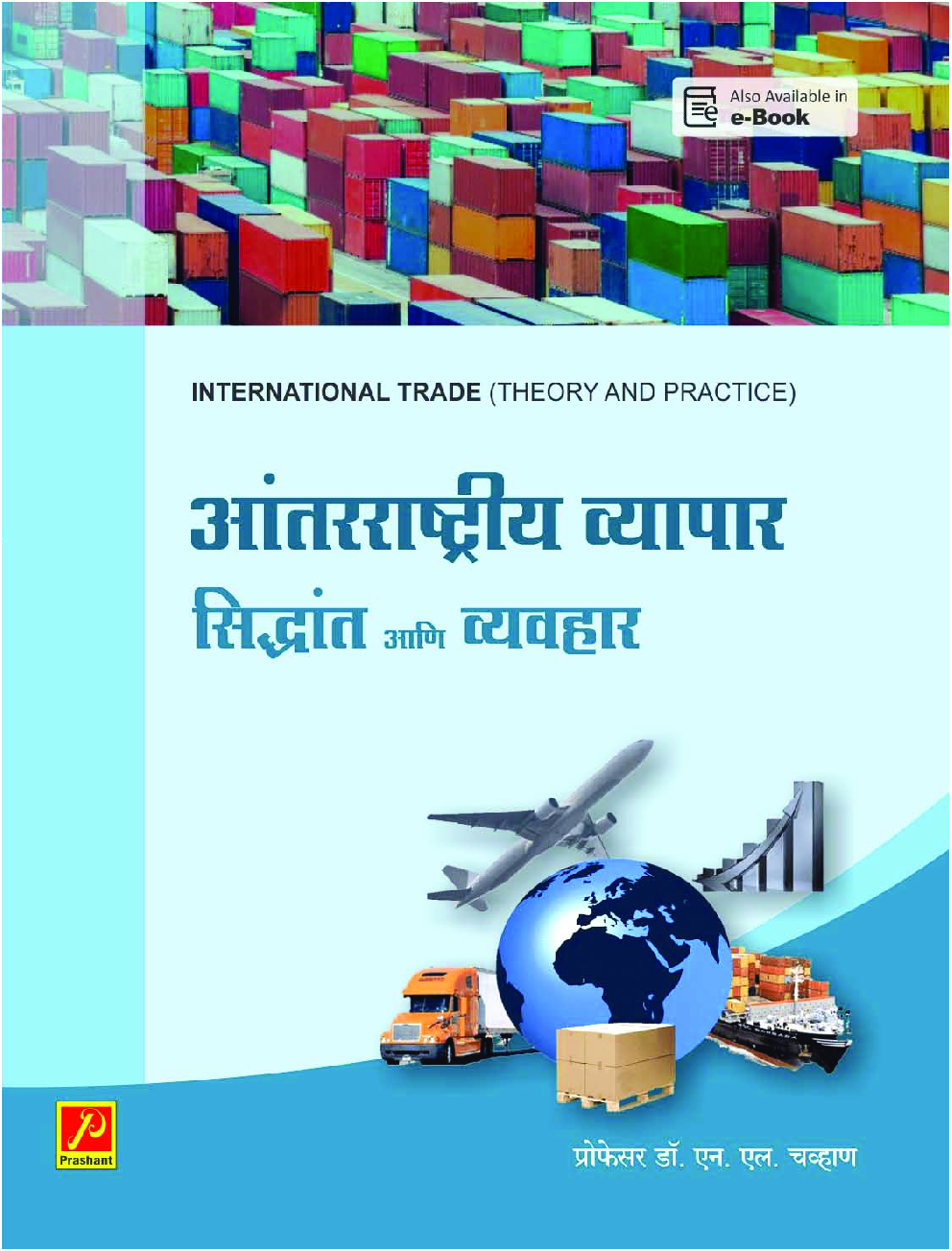 आंतरराष्ट्रीय व्यापार : सिद्धांत आणि व्यवहार - Page 1