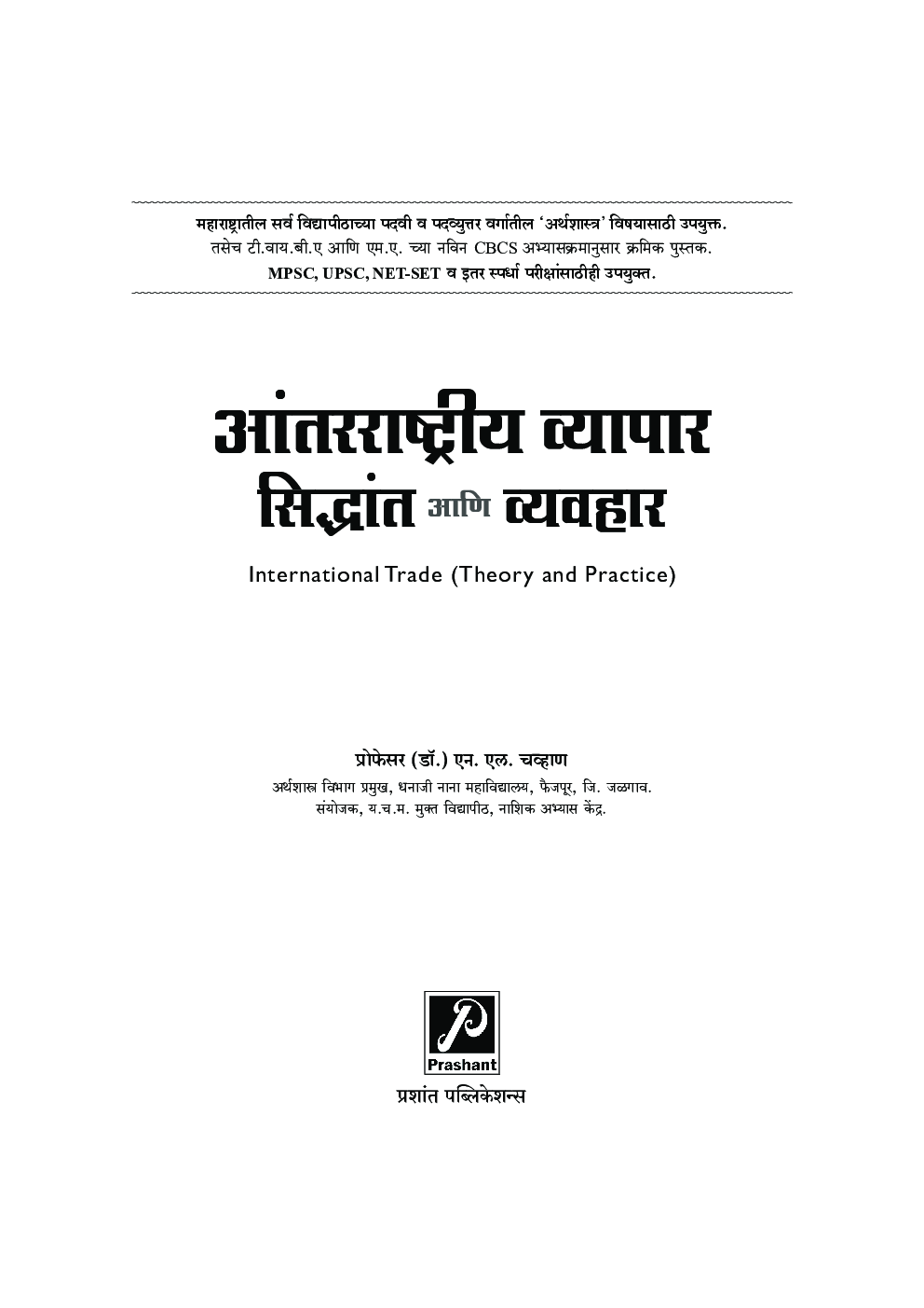 आंतरराष्ट्रीय व्यापार : सिद्धांत आणि व्यवहार - Page 2
