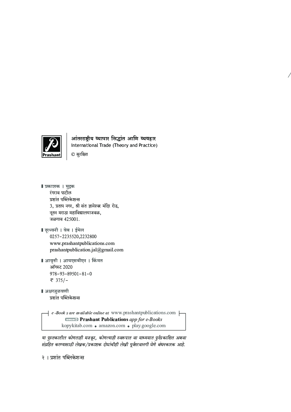 आंतरराष्ट्रीय व्यापार : सिद्धांत आणि व्यवहार - Page 3