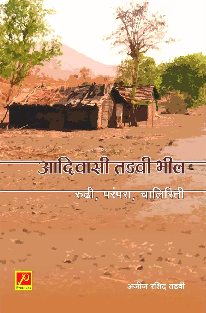 आदिवासी तडवी भील : रुढी, परंपरा, चालिरिती - Page 1
