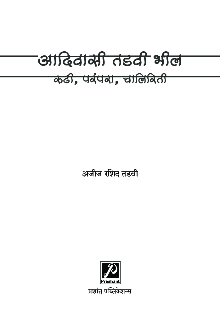 आदिवासी तडवी भील : रुढी, परंपरा, चालिरिती - Page 2