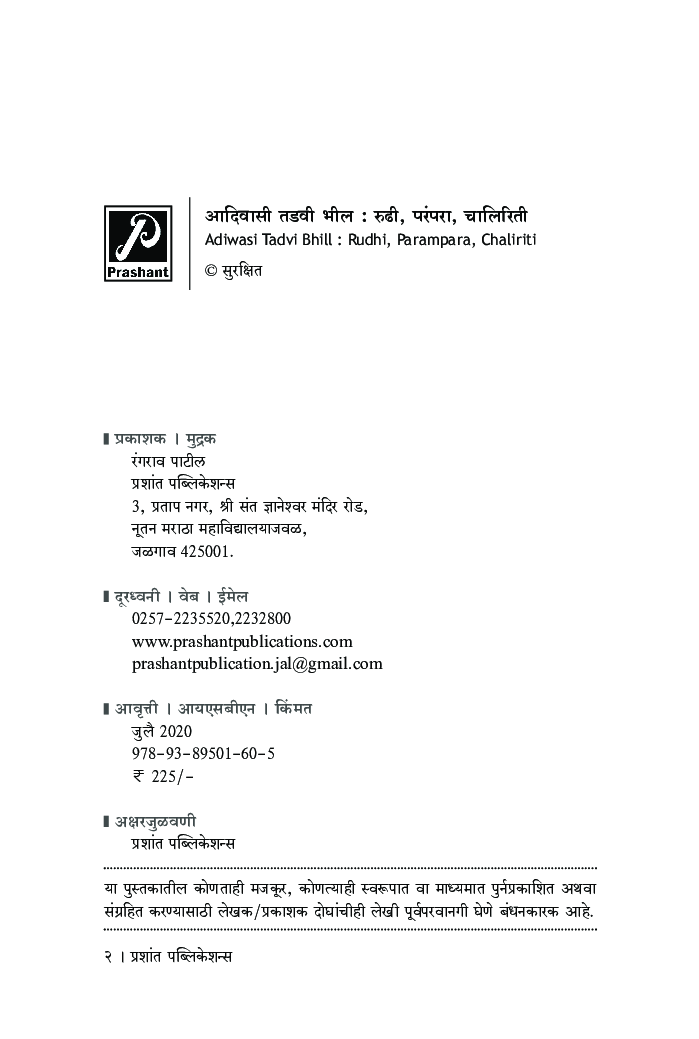 आदिवासी तडवी भील : रुढी, परंपरा, चालिरिती - Page 3