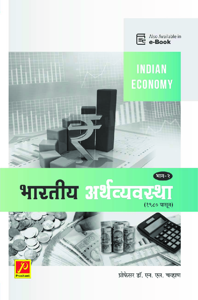 भारतीय अर्थव्यवस्था : 1980 पासून (भाग-2) - Page 1