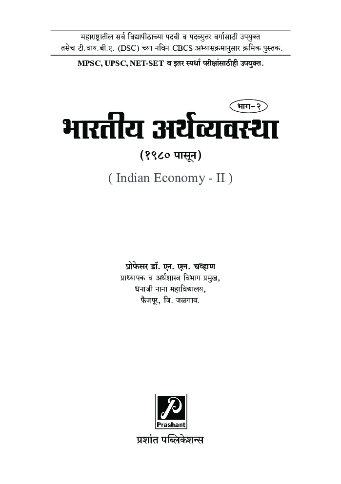भारतीय अर्थव्यवस्था : 1980 पासून (भाग-2) - Page 2