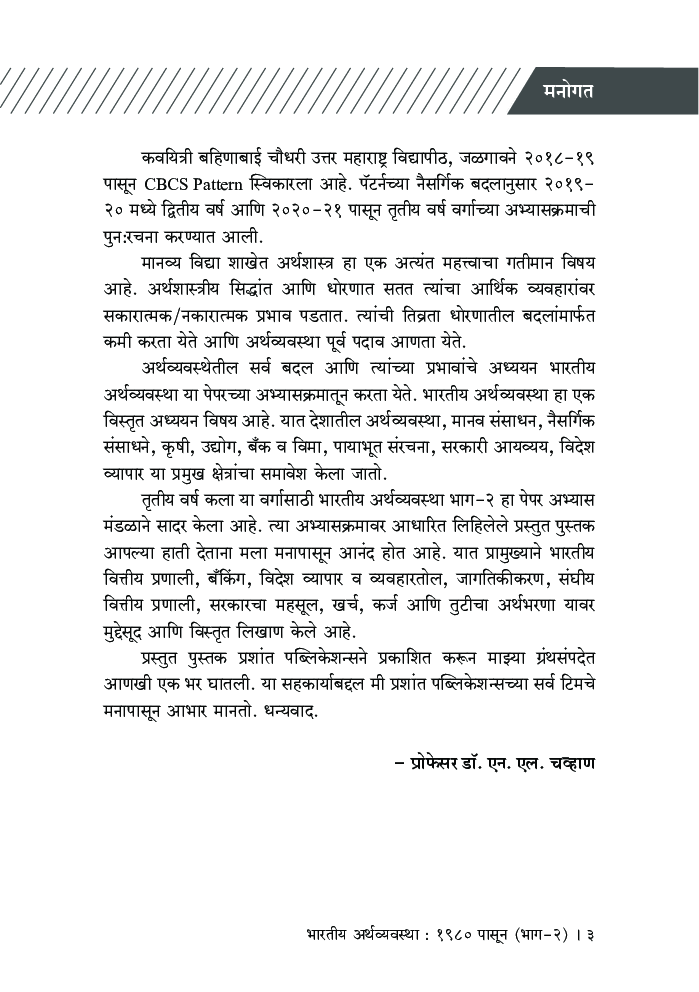 भारतीय अर्थव्यवस्था : 1980 पासून (भाग-2) - Page 4