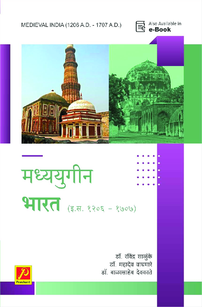 मध्ययुगीन भारत (इ.स. 1206 ते इ.स. 1707) - Page 1