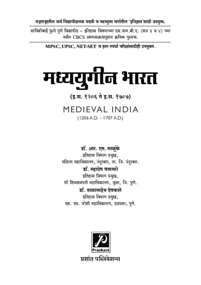 मध्ययुगीन भारत (इ.स. 1206 ते इ.स. 1707) - Page 2