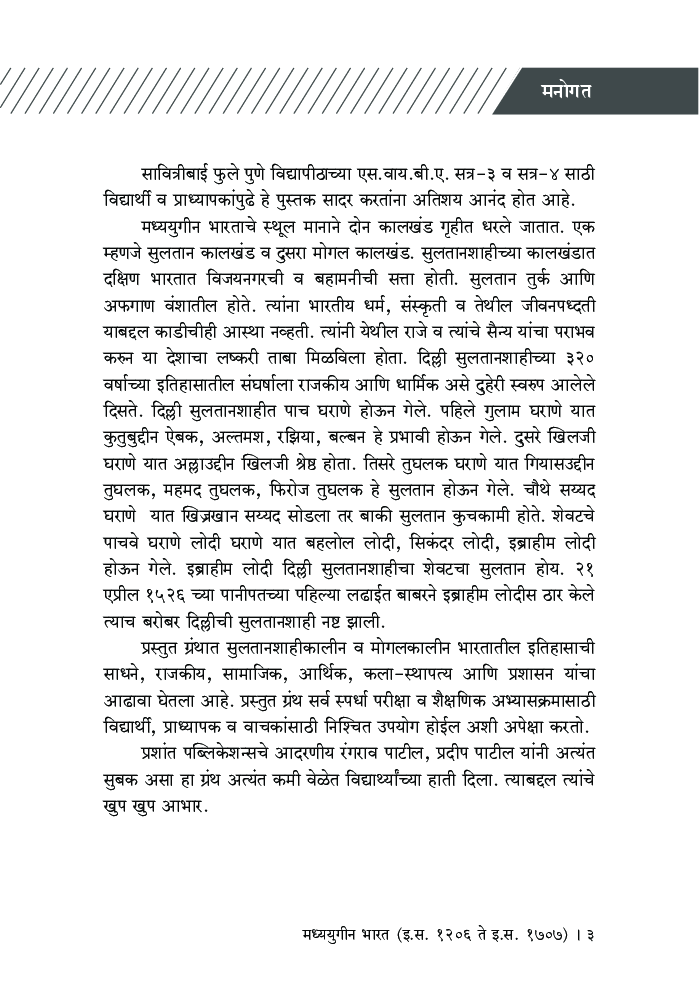मध्ययुगीन भारत (इ.स. 1206 ते इ.स. 1707) - Page 4