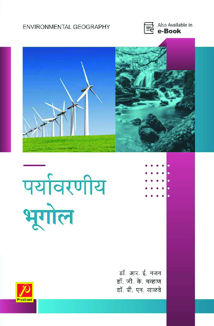 पर्यावरणीय भूगोल - Page 1
