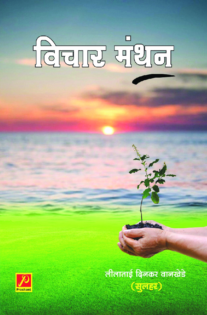 विचार मंथन - Page 1