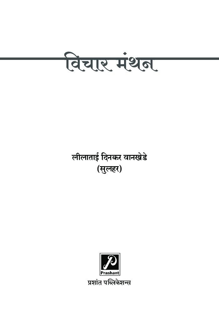 विचार मंथन - Page 2